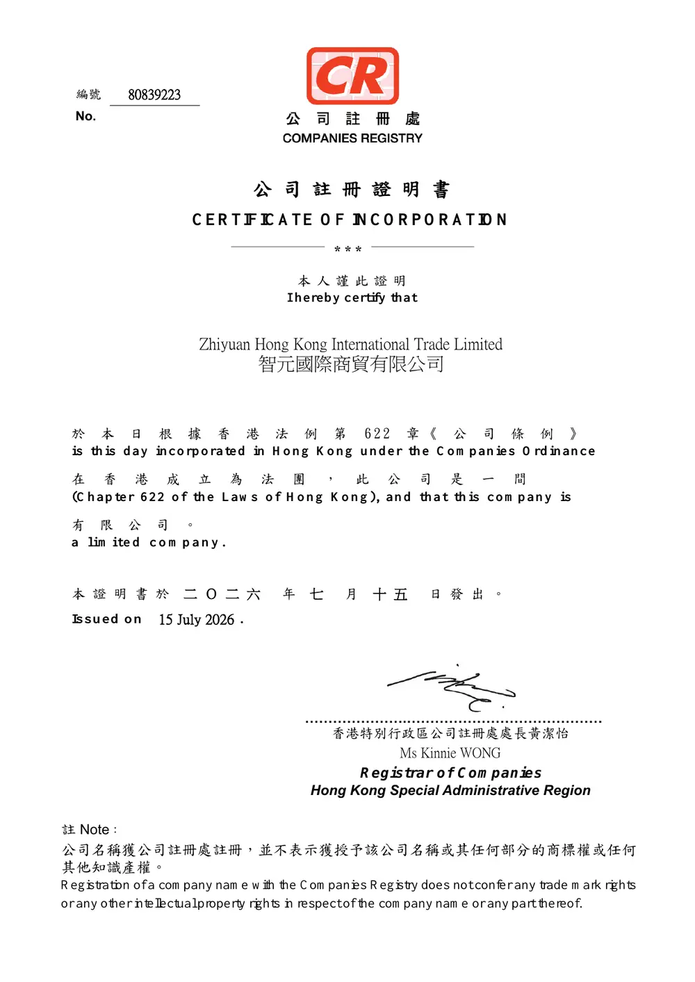 智元国际商贸有限公司公司注册证明书
